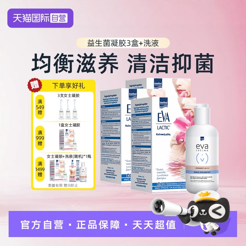 【自营】EVA益生菌3盒+经典洗液1瓶组合装 私处护理保养调节PH值