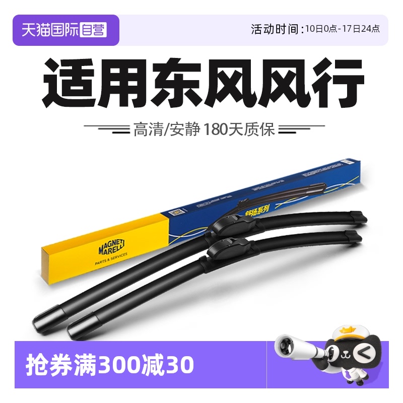 【自营】马瑞利雨刮器适用东风风行T5/T5L/T5EVO游艇S50EV雨刷条