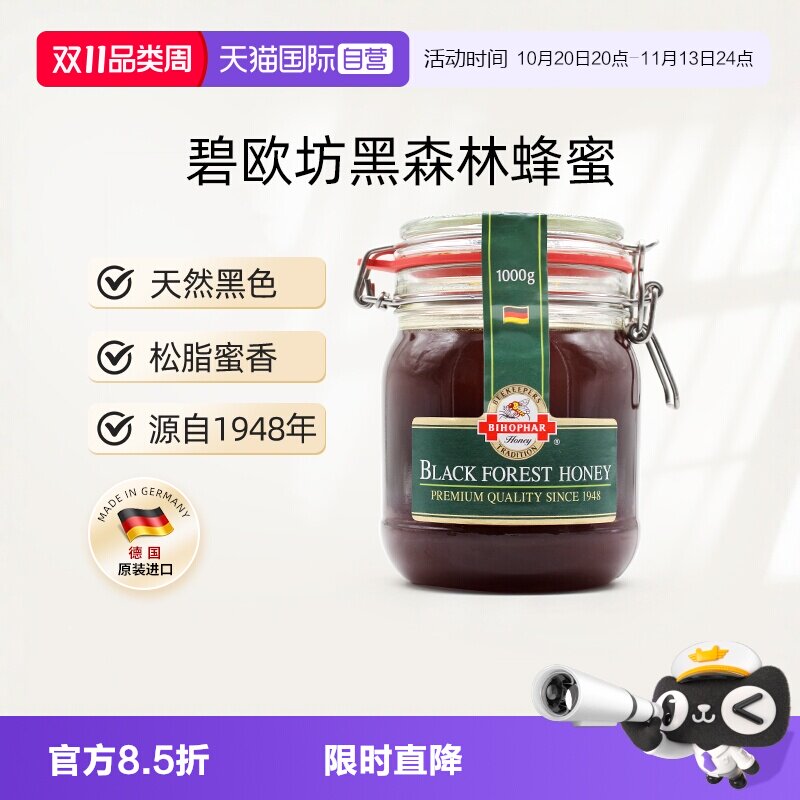 【自营】德国进口碧欧坊黑森林蜂蜜天然纯正黑色1000g【临期】