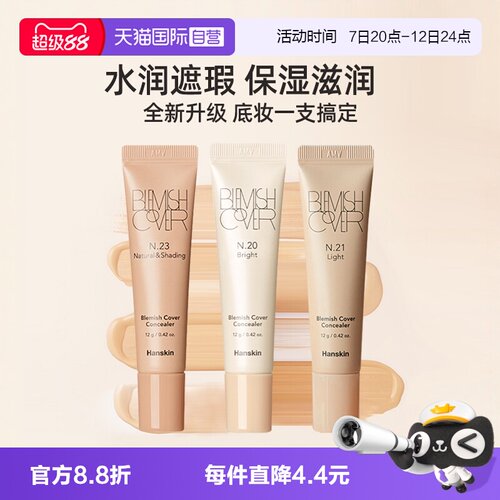 韩斯清脸部斑点痘印修容遮瑕液