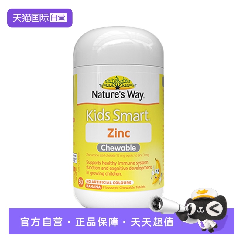 【自营】Nature’s Way佳思敏补锌咀嚼片50粒锌片