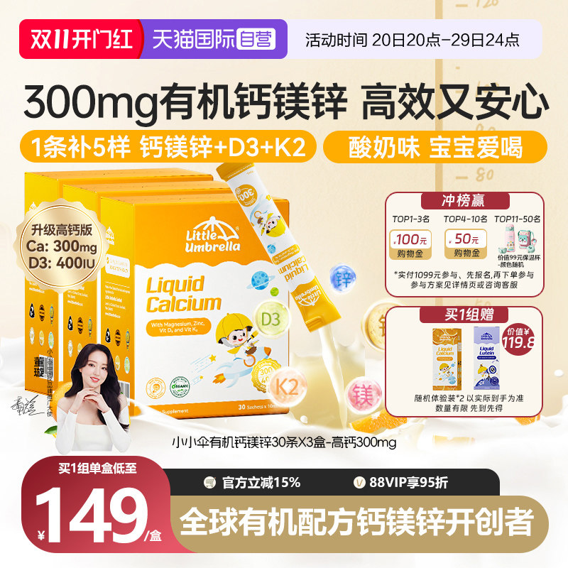 【自营】小小伞高钙钙镁锌液体钙补钙小金条钙镁锌儿童钙三盒装