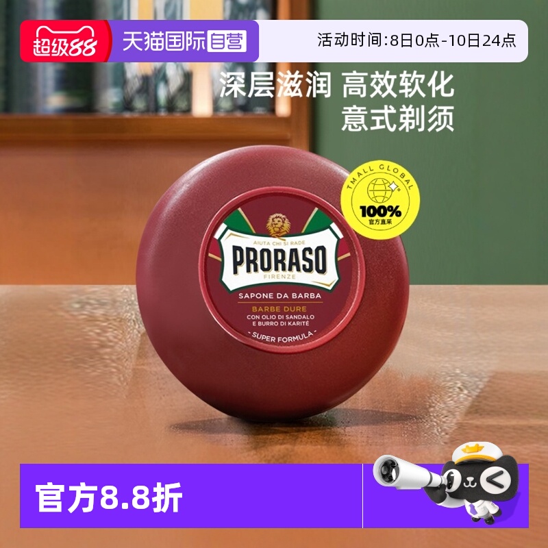 PRORASO男士剃须皂意大利进口
