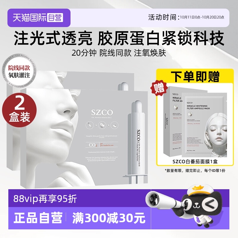 SZCO白瓷娃娃碳酸炮面膜院线同款