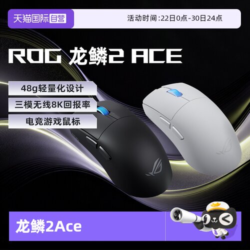 【自营】ROG龙鳞2ACE 鼠标 AimPoint pro 42k传感器 无线游戏鼠标