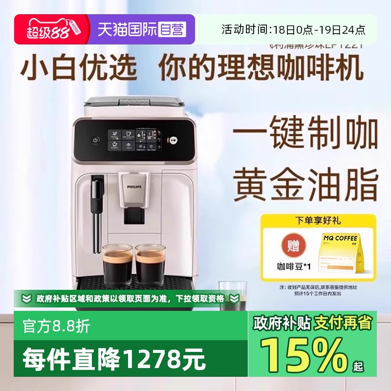 【自营】飞利浦全自动意式浓缩咖啡机家用奶泡器研磨一体机EP1221