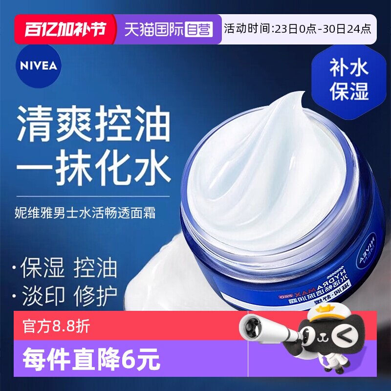 【自营】Nivea/妮维雅男士水活畅透深润霜补水保湿清爽抗干燥面霜