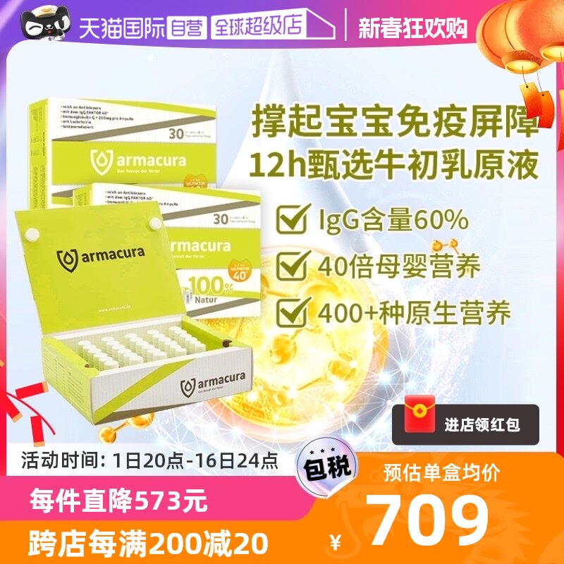 【自营】德国Armacura牛初乳原液免疫球乳清乳铁蛋白儿童免疫成人