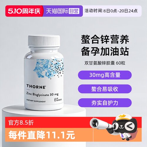 自营THORNE双甘氨酸锌