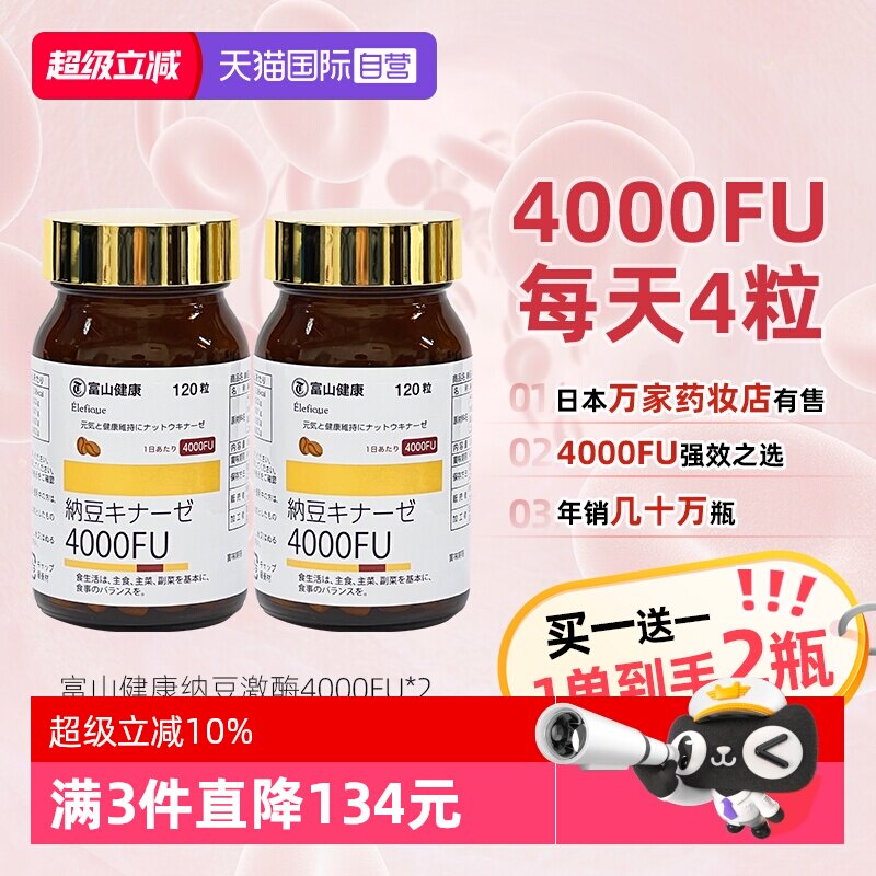 日本富山纳豆激酶4000fu买二免一