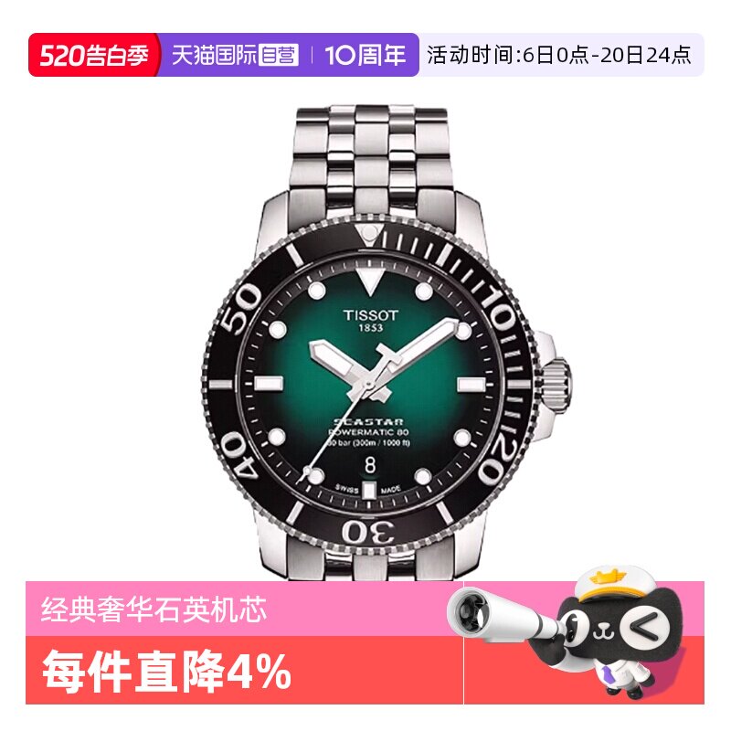 【自营】Tissot天梭海星系列男士自动机械表手表夜光男表潜水表