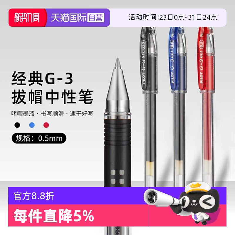 【自营】PILOT/百乐G3中性笔学生刷题做笔记用啫喱笔0.5m