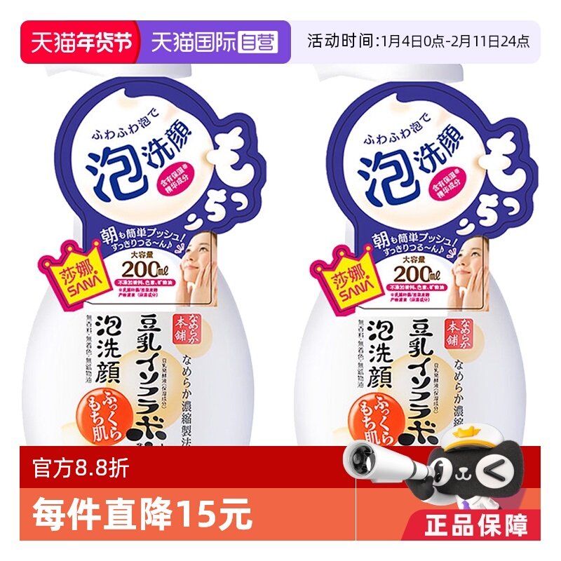 【自营】SANA莎娜豆乳泡沫洗面奶洁面慕斯200ml*2深层清洁洗颜