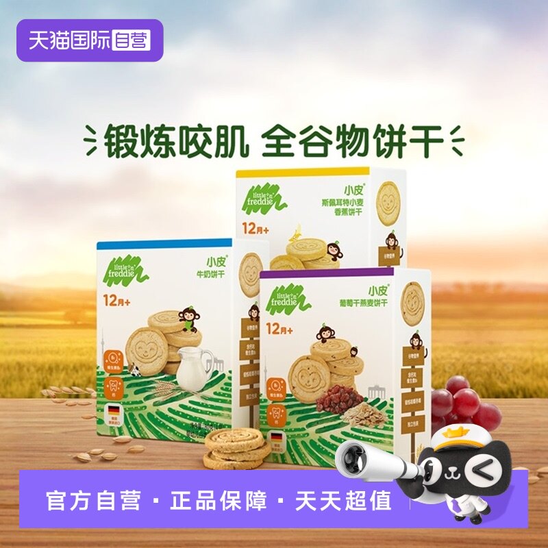 【自营】小皮进口全谷物饼干12月龄宝宝磨牙棒健康无添加3盒装