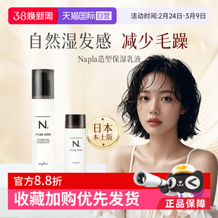 【自营】日本Napla湿发乳保湿定型造型蓬松湿发感乳液卷发毛躁湿