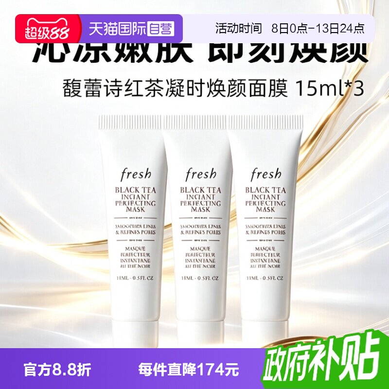 【自营】Fresh/馥蕾诗红茶白膜面膜15ml*3修护舒缓睡眠面膜涂抹图片