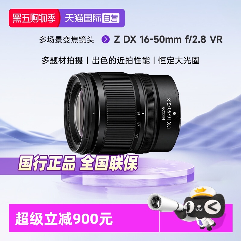 【自营】尼康（Nikon）Z DX 16-50mm f/2.8 VR微单镜头 半画幅