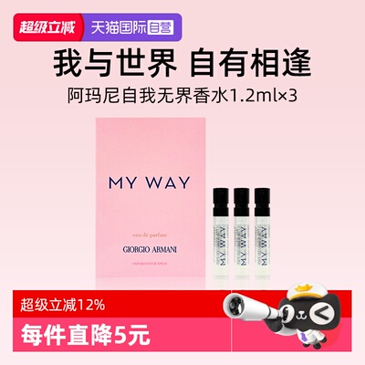 阿玛尼自我无界香水1.2ml*3