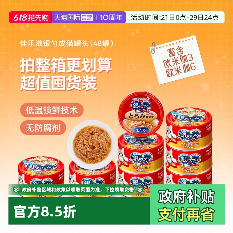 【自营】佳乐滋银勺猫罐头进口冻罐补水汤罐金枪鱼猫咪罐头成猫罐