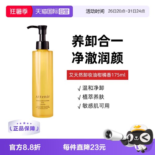 【自营】艾天然卸妆油全新第三代0压气垫油卸养新升级柑橘香175ml