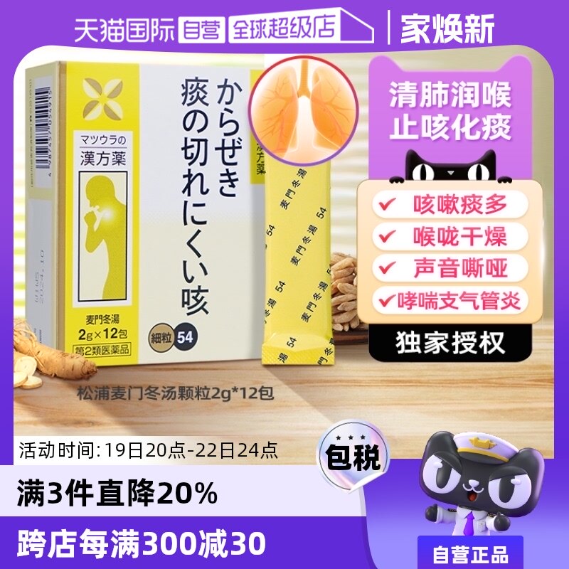 【自营】日本麦门冬汤颗粒感冒咳嗽化痰止咳润肺干咳支气管炎咽炎