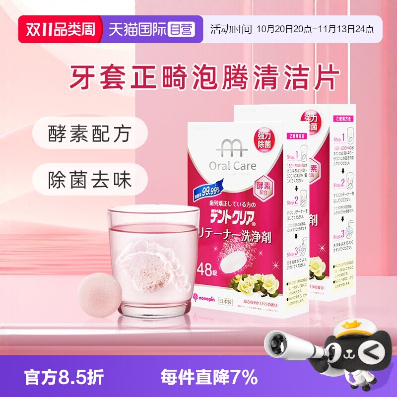 【自营】novopin牙套泡腾清洁片正畸假牙隐形保持器清洁液48片2盒