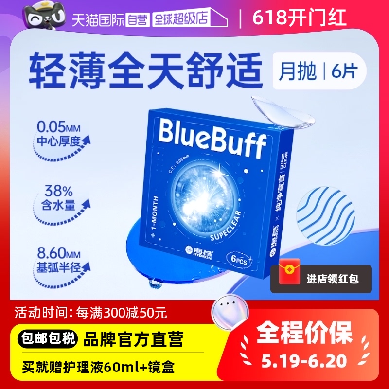 【自营】海昌蓝buff隐形近视眼镜月抛盒6片水凝胶透明正品