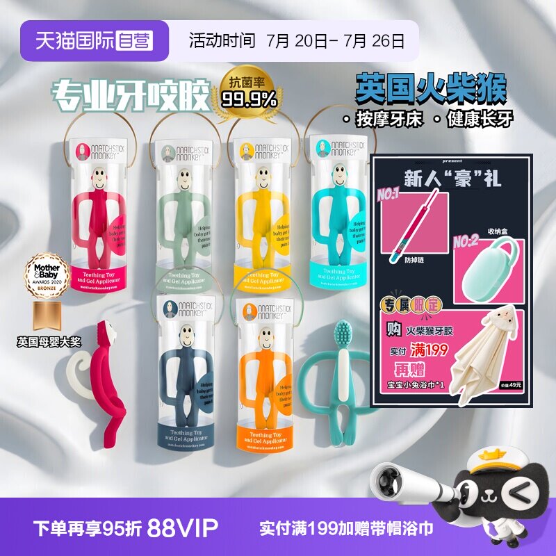 火柴猴磨牙棒牙胶玩具进口新生儿