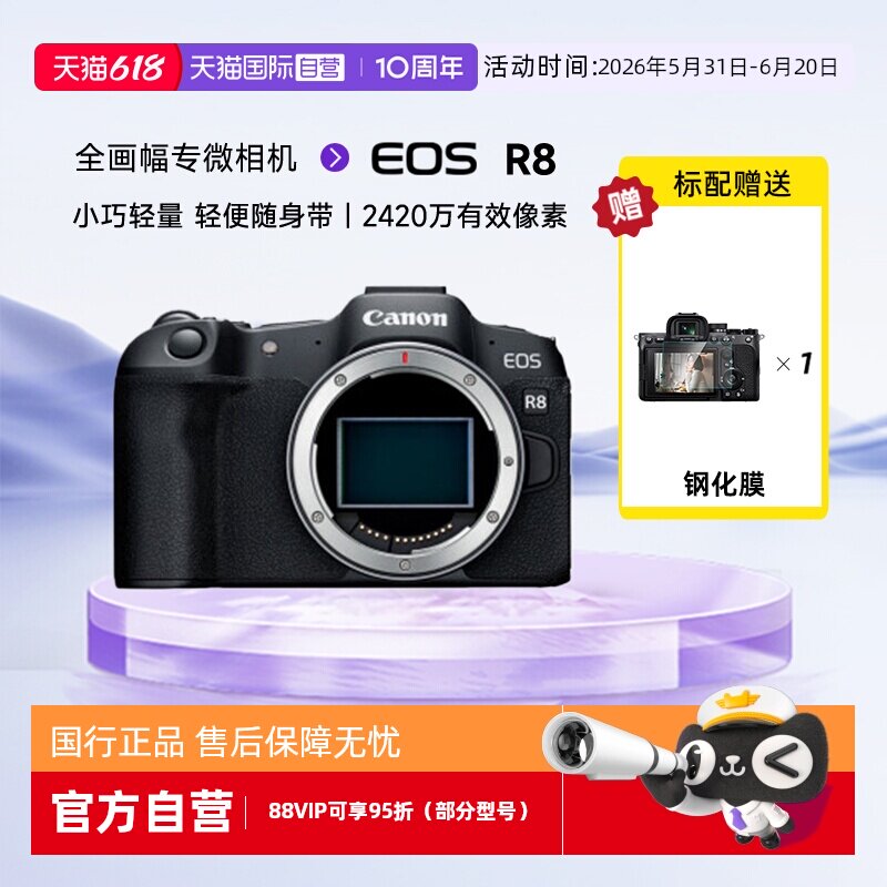 【自营】佳能EOS R8全画幅微单数码照相机高清4K短片Vlog视频拍摄