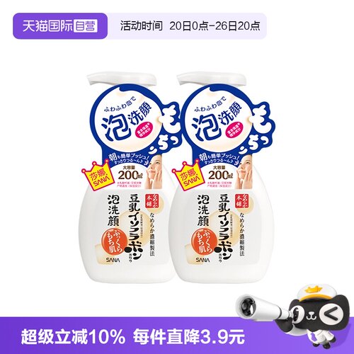 【自营】SANA莎娜豆乳泡沫洗面奶200ml*2瓶洁面慕斯油皮清洁保湿