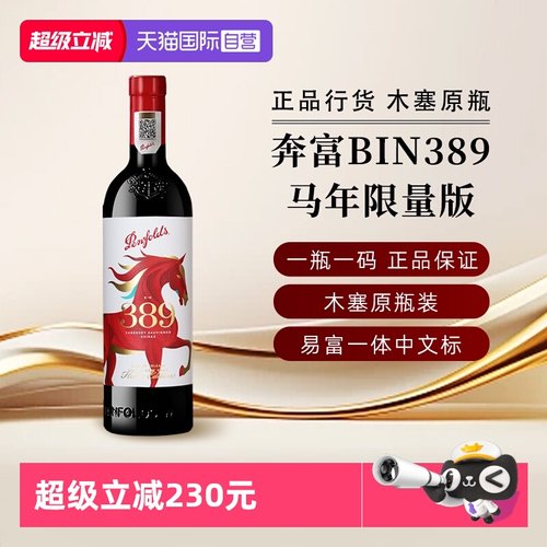 奔富澳大利亚BIN389马年限量版