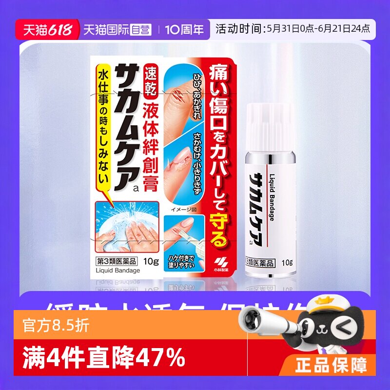 【自营】日本小林制药防水止血保护膜凝胶皮肤进口液体创可贴10g
