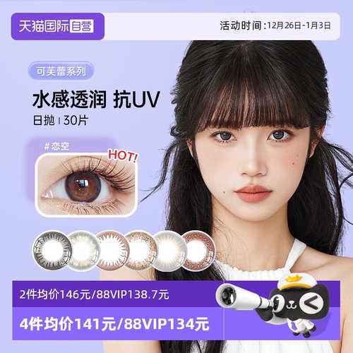 实瞳可芙蕾日抛30片网红款