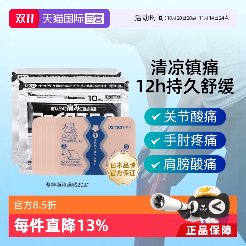 【自营】日本久光制药冷感镇痛贴肩痛腰肌肉痛消炎止痛膏药贴20片