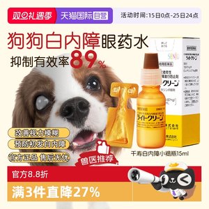 【自营】日本千寿滴眼液宠物狗狗白内障专用眼药水中老年犬猫15ml