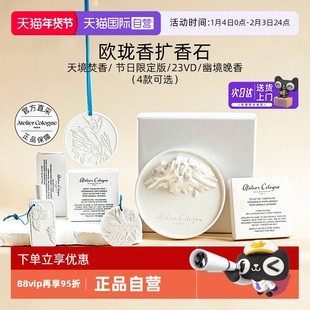 【自营】欧珑扩香石氛摆挂件车挂天境焚香幽境晚香节日限定送礼物