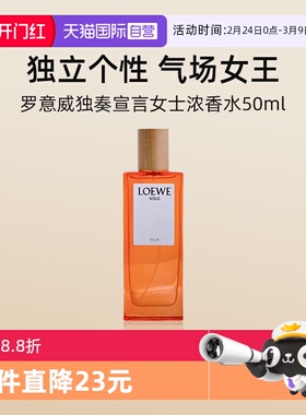 【自营】LOEWE/罗意威独奏宣言女士浓香水50ml花果香 送女友礼物