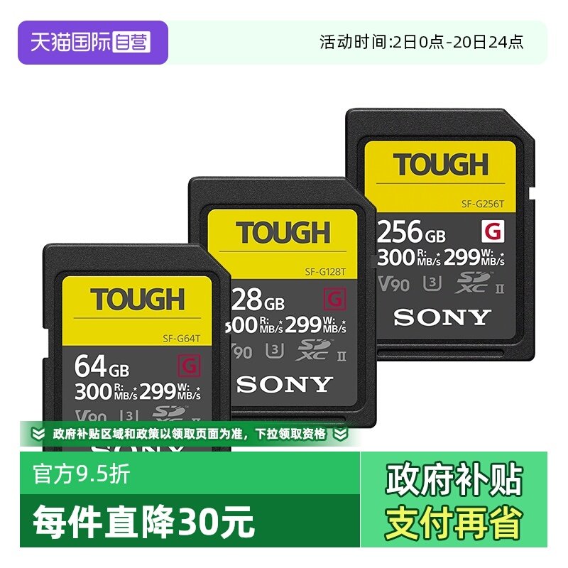 索尼/TOUGH三防高速V90存储卡