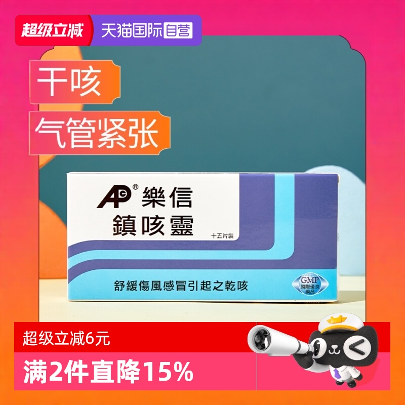 【自营】乐信成人儿童镇咳灵15片咳嗽镇咳伤风感冒引起的干咳