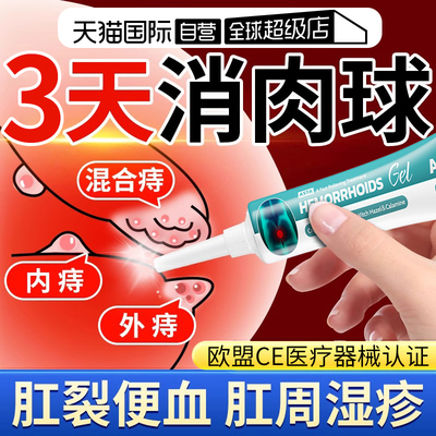 【自营】痔疮膏药膏排行榜第一名特效药进口消肉球根断内消痔软膏