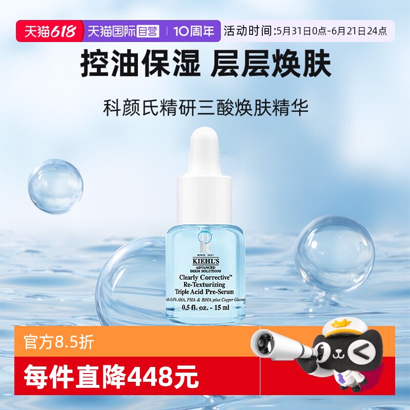 【自营】Kiehl＇s/科颜氏精研三酸焕肤精华15ml溜溜瓶小样保湿