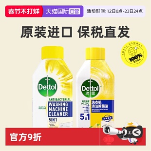 【自营】Dettol滴露洗衣机清洁剂强力除垢杀菌除菌临期日2026/9/1