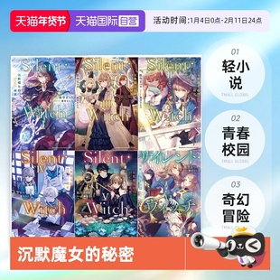 【自营】台版轻小说 Silent Witch 沉默魔女的秘密 1-9  共9册 依空 まつり 角川出版