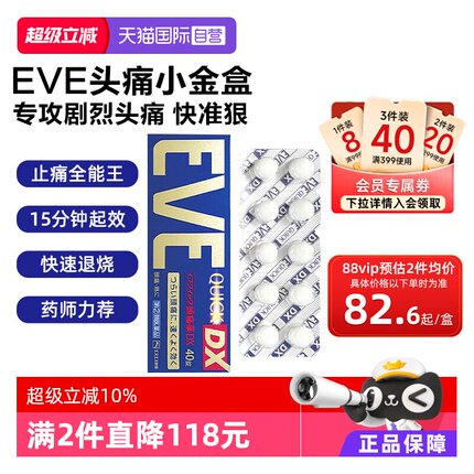 【自营】日本白兔EVE止疼药 加强升级版布洛芬40粒退烧牙疼头疼