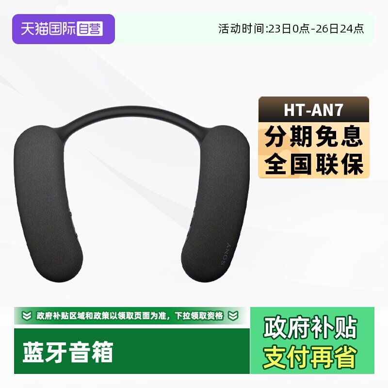 【自营】Sony/索尼 HT-AN7无线蓝牙音箱颈挂脖式重低立体音响国行