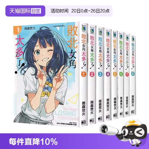 【自营】台版轻小说 败北女角太多了 1-8  8册合售 /SSS 首刷限定版 @comic 1 轻小说 义妹生活1-13 特装版 怪物中毒1-3