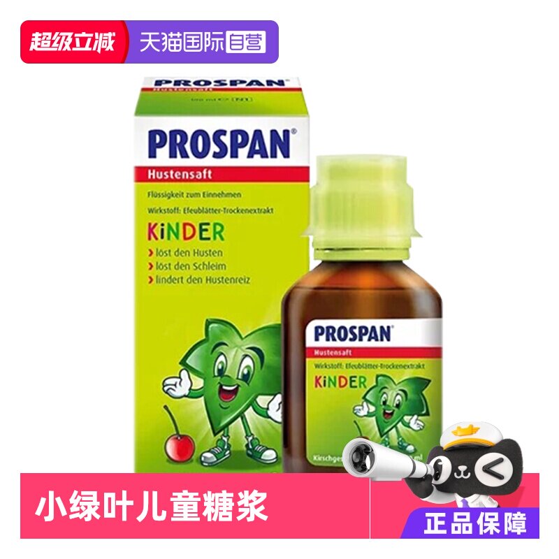 【自营】prospan德国小绿叶儿童化痰口服液止咳糖浆咳嗽药100ml*5