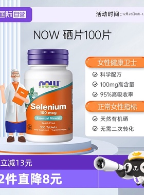 【自营】NOW/诺奥硒片selenium富硒肝疏毒硒元素片100mcg100粒/瓶