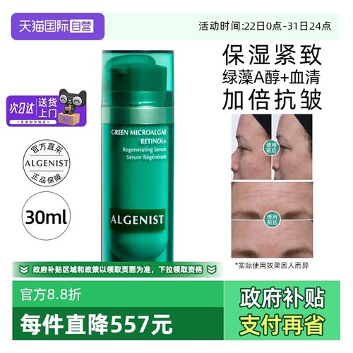 ALGENIST奥杰尼绿藻视黄醇A醇精华液30ml抗皱焕肤保湿紧致护肤