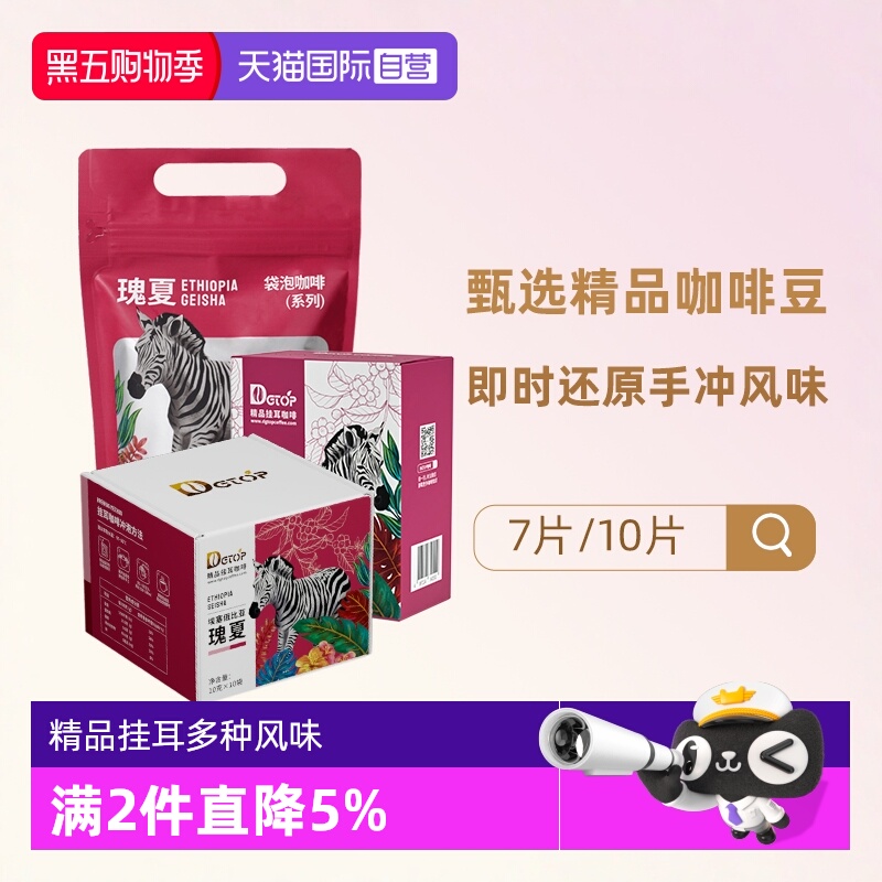 【自营】DGTOP瑰夏挂耳咖啡手冲豆耶加雪菲花魁浅烘曼特宁礼盒装